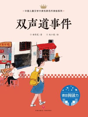 cover image of 双声道事件